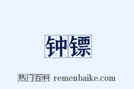 钟镖是什么意思的图片